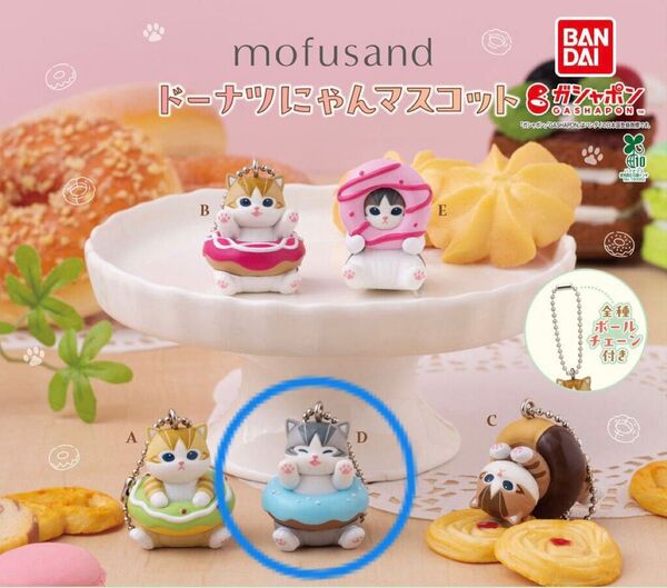 mofusand ドーナツにゃんマスコット ガチャ ボールチェーン 猫 ねこ ドーナツ カプセルトイ キーホルダー フィギュア D