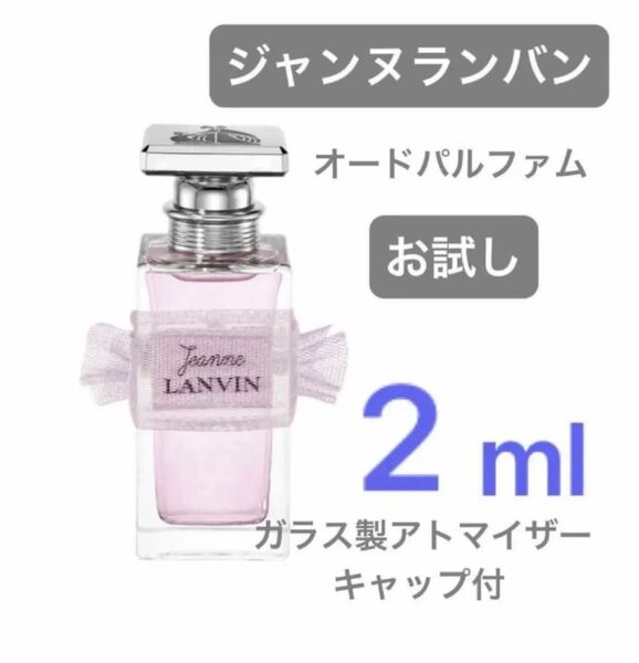 ジャンヌ・ランバン 2ml オードパルファム お試し
