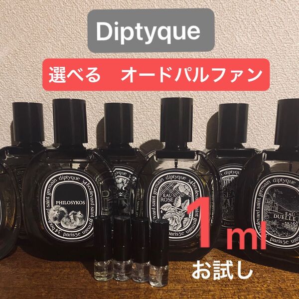 ディプティック 選べる オードパルファン 1ml お試し