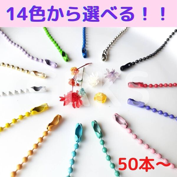 14色カラーボールチェーン ビーズチェーン 50本セット ハンドメイド キーホルダー DIY アクセサリー ハンドクラフト