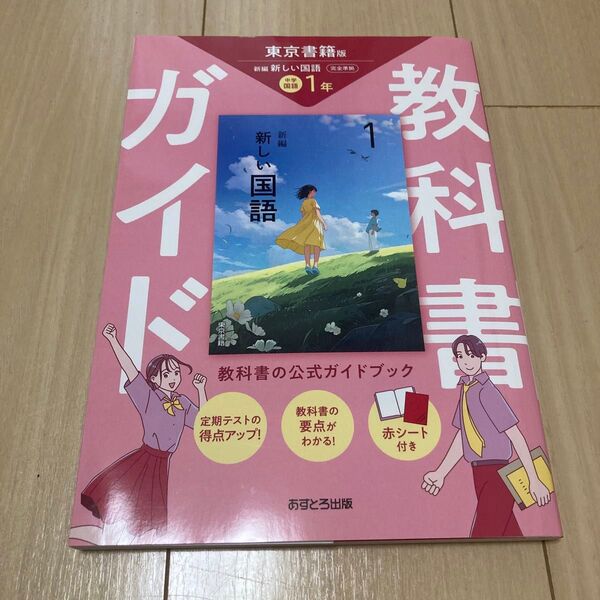 中学国語 教科書ガイド 東京書籍 新編新しい国語 1年