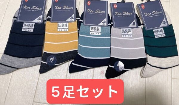 紳士防臭ソックス5足セット ファッション靴下 綿混 抗菌吸汗 靴下