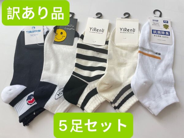 【訳あり品】メンズソックス5足セット 綿80%左右 吸汗抗菌 汚れあり 紳士 靴下