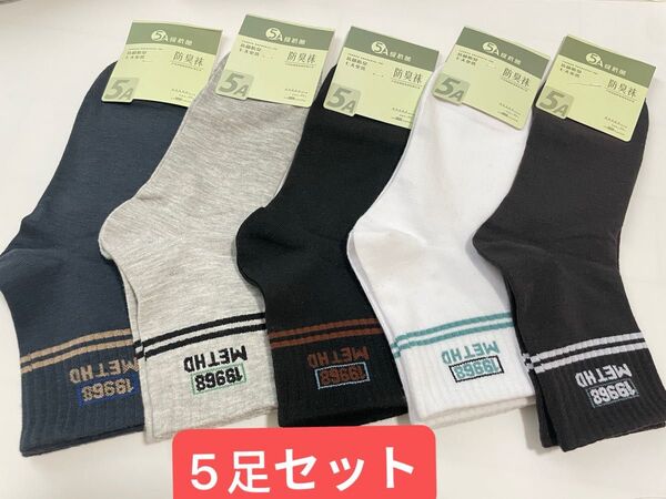 メンズ防臭ソックス5足セット 綿80% 吸汗抗菌 ビジネスソックス 靴下
