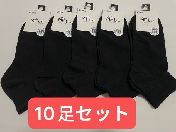 メンズ抗菌ソックス10足セット 綿88% 黒 ブラック靴下 吸汗防臭 スポーツ