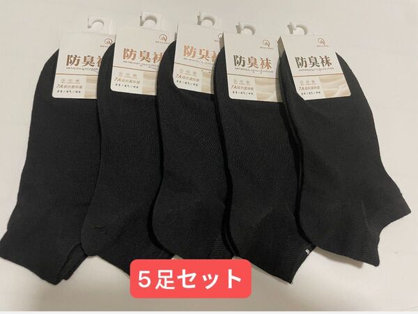 靴下 レーディス防臭ソックス5足 黒 ブラック 綿88% おしゃれ 吸汗抗菌