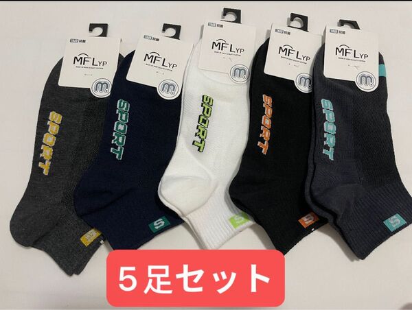 メンズ抗菌ソックス5足 スポーツ靴下 綿88% 吸汗防臭 おしゃれ