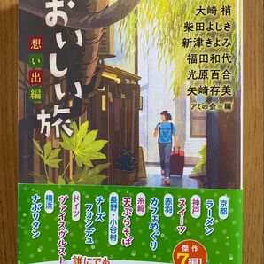おいしい旅 想い出編 アミの会