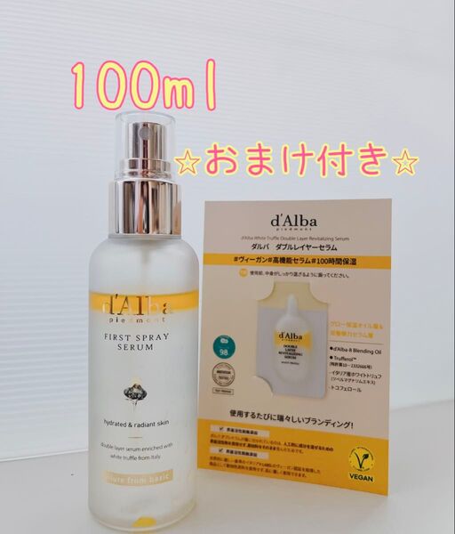 ダルバ ファーストスプレーセラム(エッセンス)100ml おまけ付き