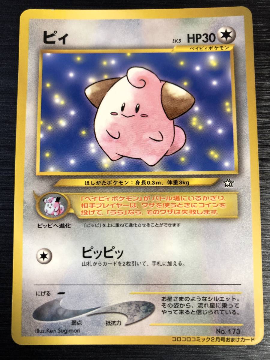 ポケモンカード 旧裏面 ピィの値段と価格推移は?|1件の売買 ポケモンカード 旧裏面 ピィの値段と価格推移は?|1件の売買