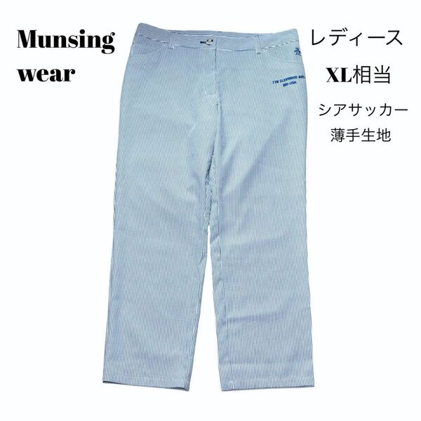 【近年・XL相当】Munsingwear マンシングウェア レディース春夏 薄手生地 シアサッカー8部丈ゴルフパンツ ズボン