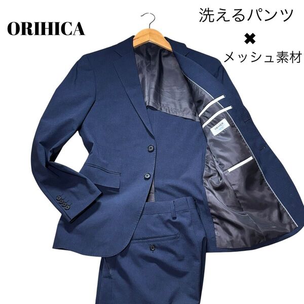 【洗えるパンツ】ORIHICA オリヒカ セットアップスーツ メッシュ素材 夏 ネイビー 紺色 Sサイズ相当 ウォッシャブル