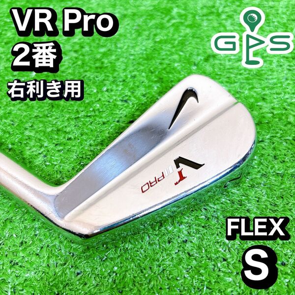 激レア NIKE VR PRO 2番 アイアン ダイナミックゴールド S200