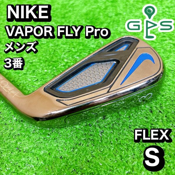 希少! NIKE ナイキ vapor fly Pro 3番 アイアン 単品