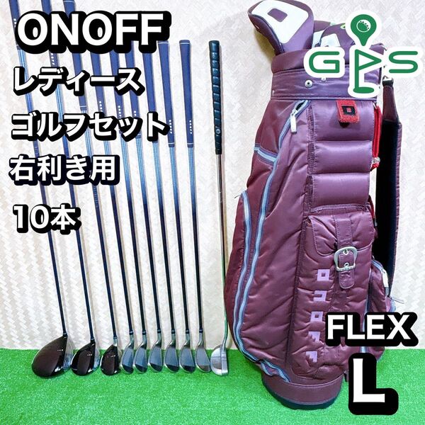 良品 ONOFF オノフ レディース ゴルフ 10本 セット L 初心者