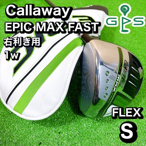 Callaway キャロウェイ EPIC MAX FAST ドライバー 1w