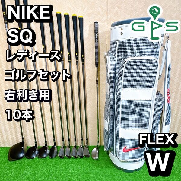 良品 ナイキ NIKE SQ レディース ゴルフ 10本 セット L 初心者