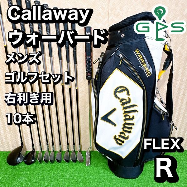 良品 キャロウェイ ウォーバード メンズ ゴルフ 10本 セット R 初心者