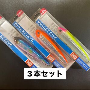 バレットダイブ140F 3本セット