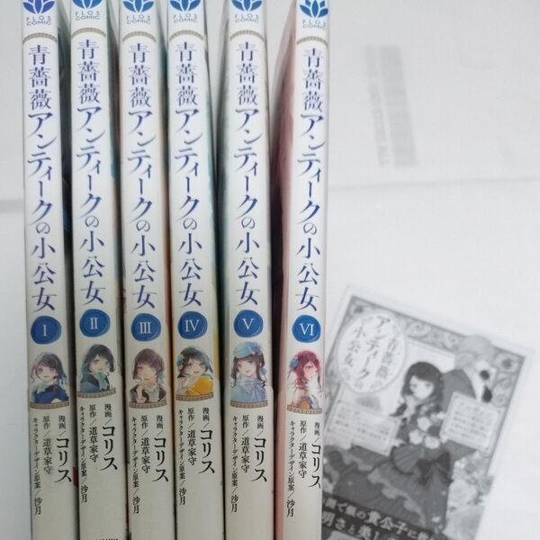 青薔薇アンティークの小公女 既刊全巻 (フロースコミック) コリス/漫画 道草家守/原作 沙月/キャラクターデザイン原案