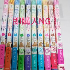 即購入NG! その警察官、ときどき野獣! 既刊全巻