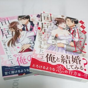 不本意ながら、社長と同居することになりました 全巻 (Lunetta Comics) 福徳紗織/著 宇佐川ゆかり/原作