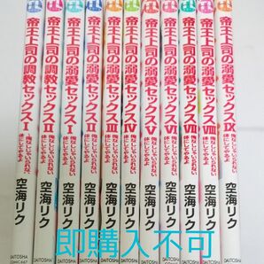即購入不可 帝王上司の溺愛セックス 全巻 (Daito Comics) 空海リク