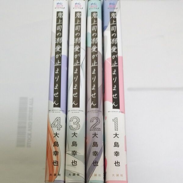 鬼上司の溺愛が止まりません 既刊全巻 (Only Lips comics めちゃコミックオリジナル) 大島幸也/著