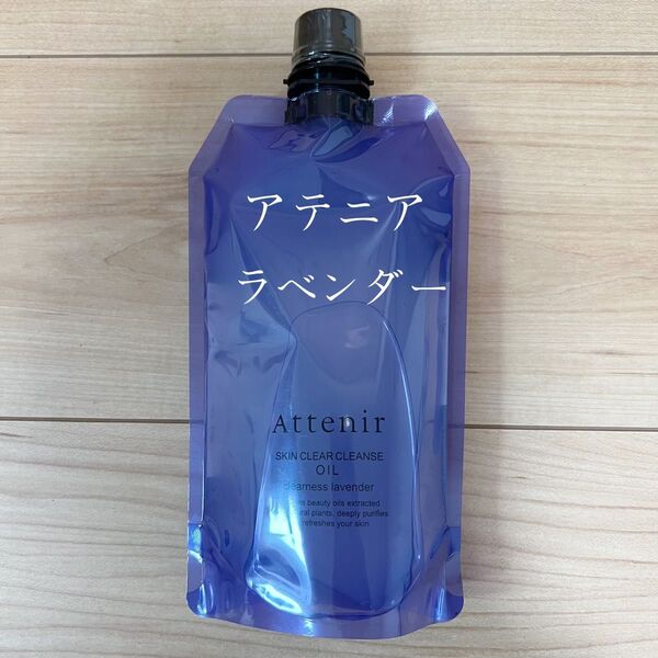 アテニア スキンクリア クレンズ オイル アロマタイプラベンダー エコパック 350mlP