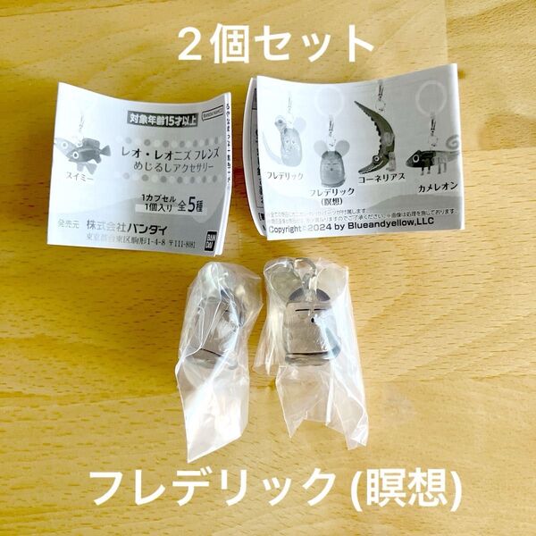 フレデリック(瞑想)/レオ・レオニズ フレンズ 2個セット めじるしアクセサリー ガシャポン BANDAI ガチャ