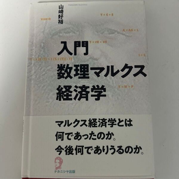 入門 数理マルクス経済学 山崎好裕