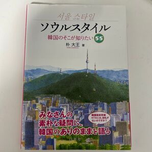 ソウルスタイル 韓国のそこが知りたい55