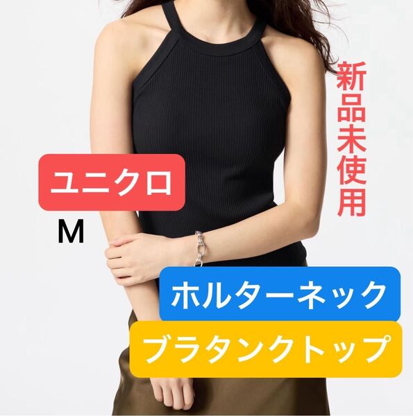 【ユニクロ】ブラタンクトップ ホルターネック ブラック 新品未使用