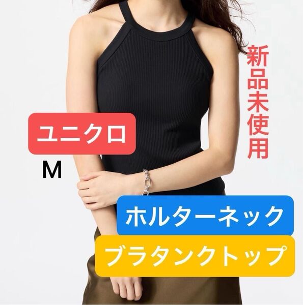 【ユニクロ】ブラタンクトップ ホルターネック ブラック 新品未使用
