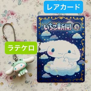 【ラテケロ】【いちご新聞】50周年記念 歴代デザインカード 4枚 シナモンロールレアカード入り クーポン変更可