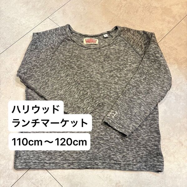 ハリウッドランチマーケット キッズ ロンT 110cm〜120cm