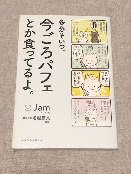 今ごろパフェとか食ってるよ。 Jam 名越康文