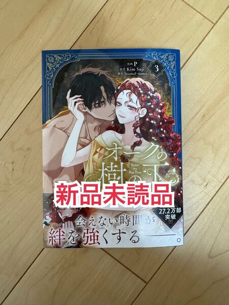 新品未読品◆ オークの樹の下 3 (フロースコミック) P/漫画 KimSuji/原作 Seomal/脚色 namu/脚色 初版