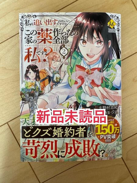 新品未読品◆私を追い出すのはいいですけど、この家の薬作ったの全部私ですよ? 2 火野村志紀/原作 あまつ昊/漫画