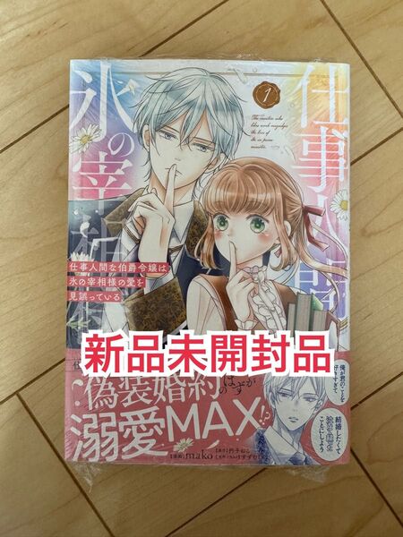 新品未開封品◆仕事人間な伯爵令嬢は氷の宰相様の愛を見誤っている 1 (ガルドコミックス) 杓子ねこ/原作 mako/漫画
