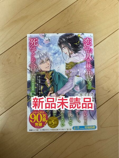 新品未読品◆ 恋した人は、妹の代わり死んでくれと言った。5