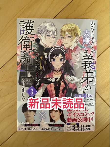 新品未読品◆ わたくしのことが大嫌いな義弟が護衛騎士になりました 実は溺愛されていたって本当なの!? 3 (フロースコミック)