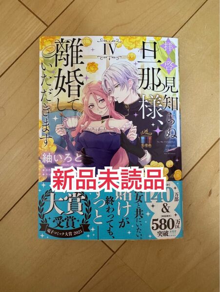新品未読品◆拝啓見知らぬ旦那様、離婚していただきます 4 (フロースコミック) 紬いろと/著 久川航璃