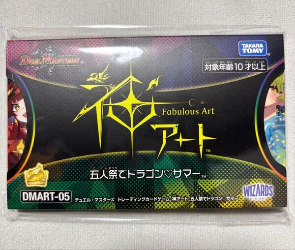 神アート 五人祭りでドラゴンサマー デュエル・マスターズ