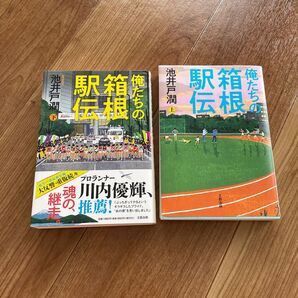 俺たちの箱根駅伝 上下