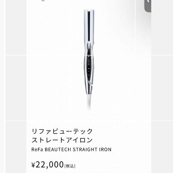 ReFa BEAUTECH STRAIGHT IRON リファビューテック ストレートアイロン