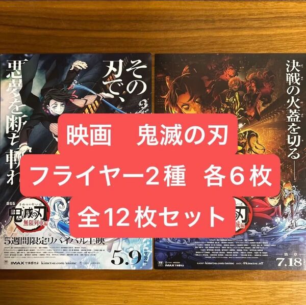 劇場版 鬼滅の刃 映画フライヤー 2種12枚セット 無限列車編 無限城編 アニメ映画 チラシ