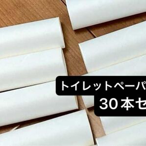 【工作・課題】トイレットペーパーの芯 30本セット