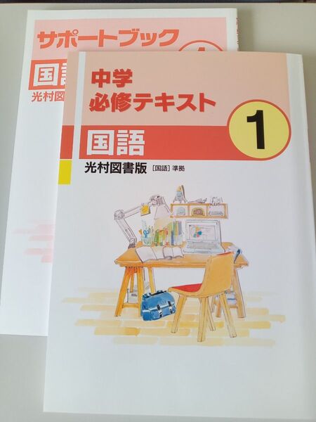 中学必修テキスト 国語 中1 光村図書版