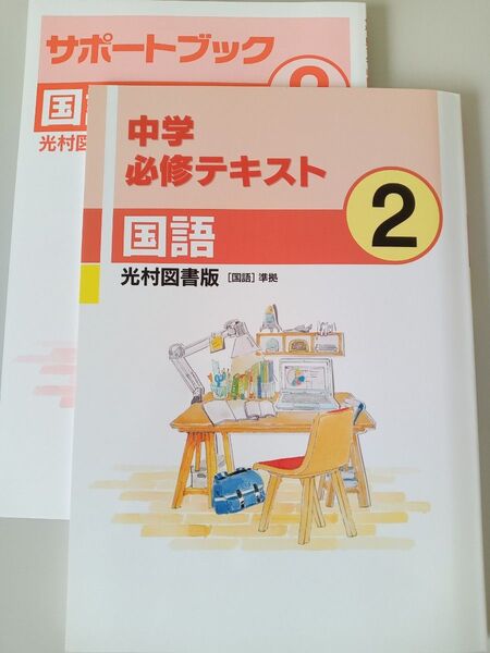 中学必修テキスト 国語 中2光村図書版